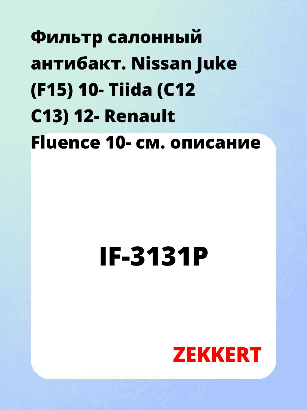 Фильтр салонный ZEKKERT IF-3131P