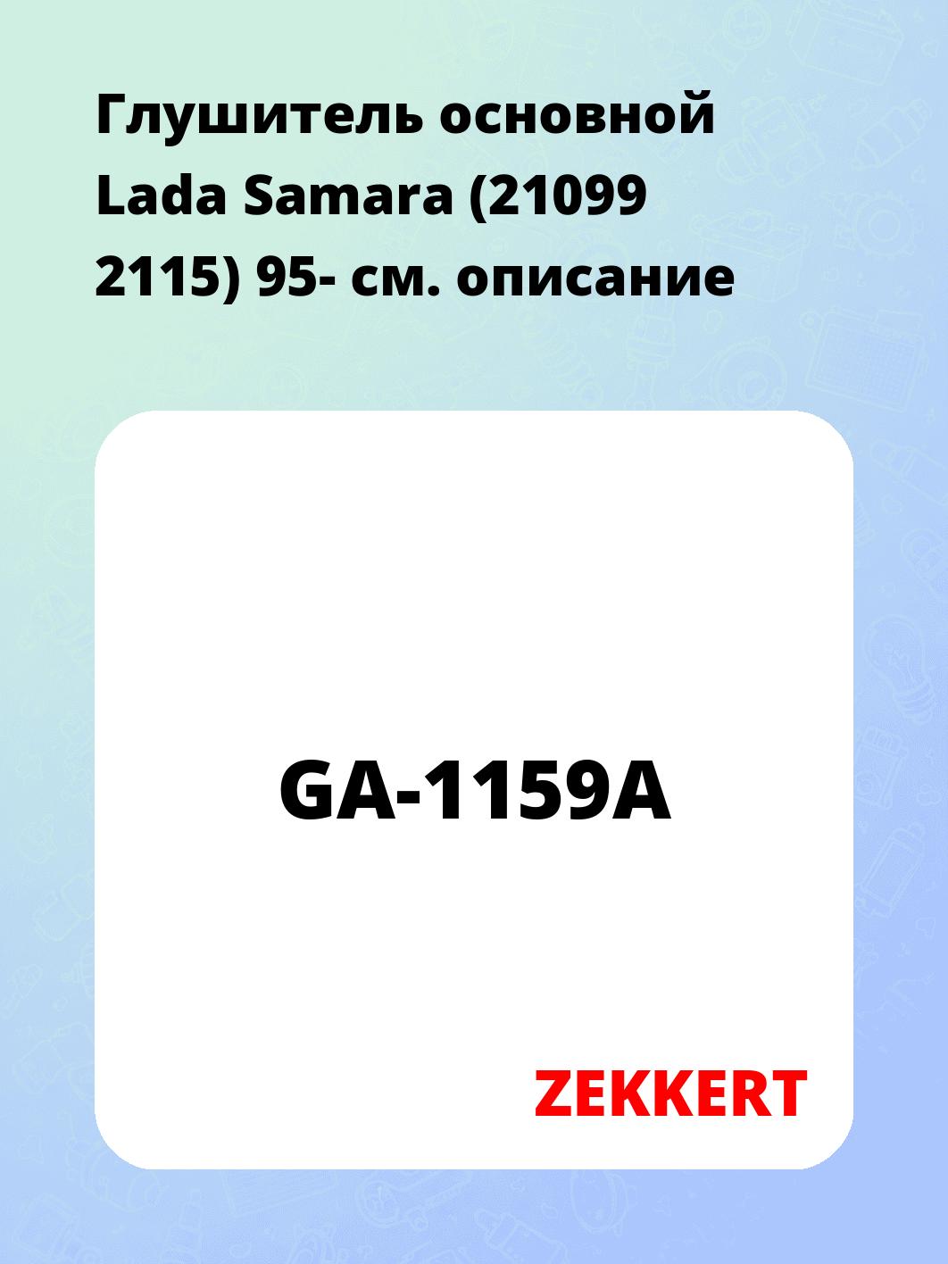 Глушитель основной Lada Samara (21099 2115) 95-