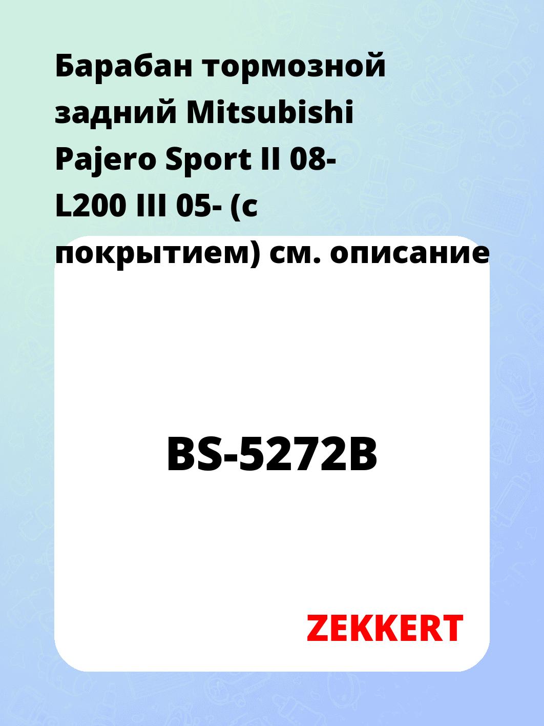 Барабан тормозной ZEKKERT BS-5272B