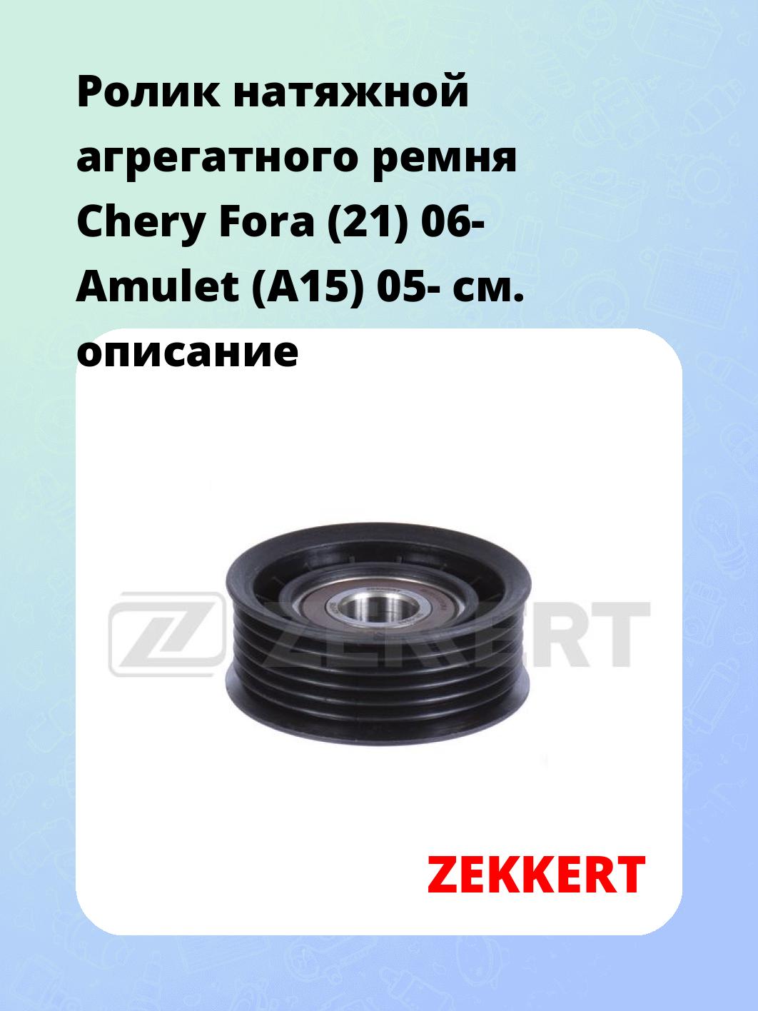 Ролик натяжителя ZEKKERT SR-1943