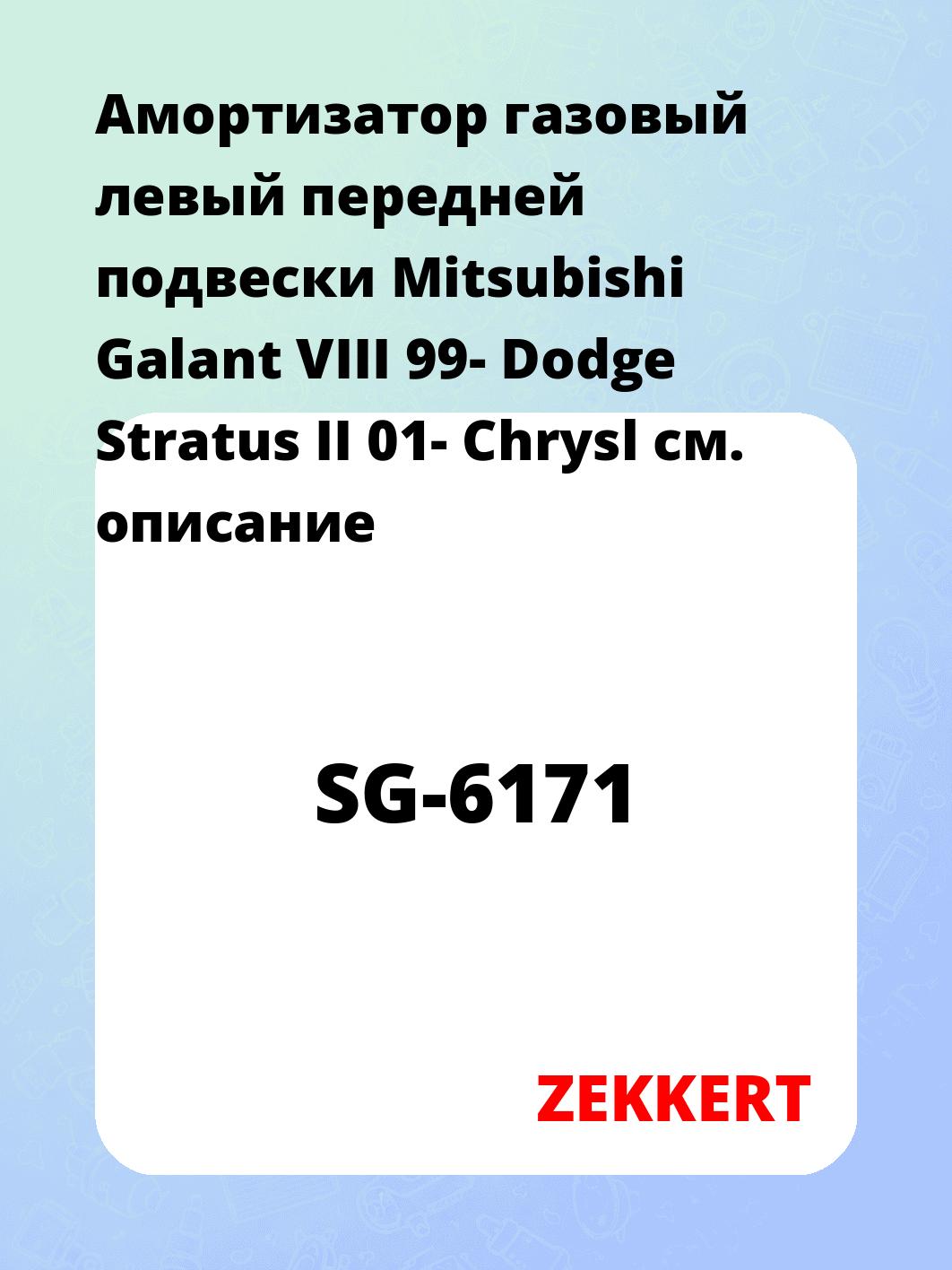 Амортизатор подвески ZEKKERT SG-6171