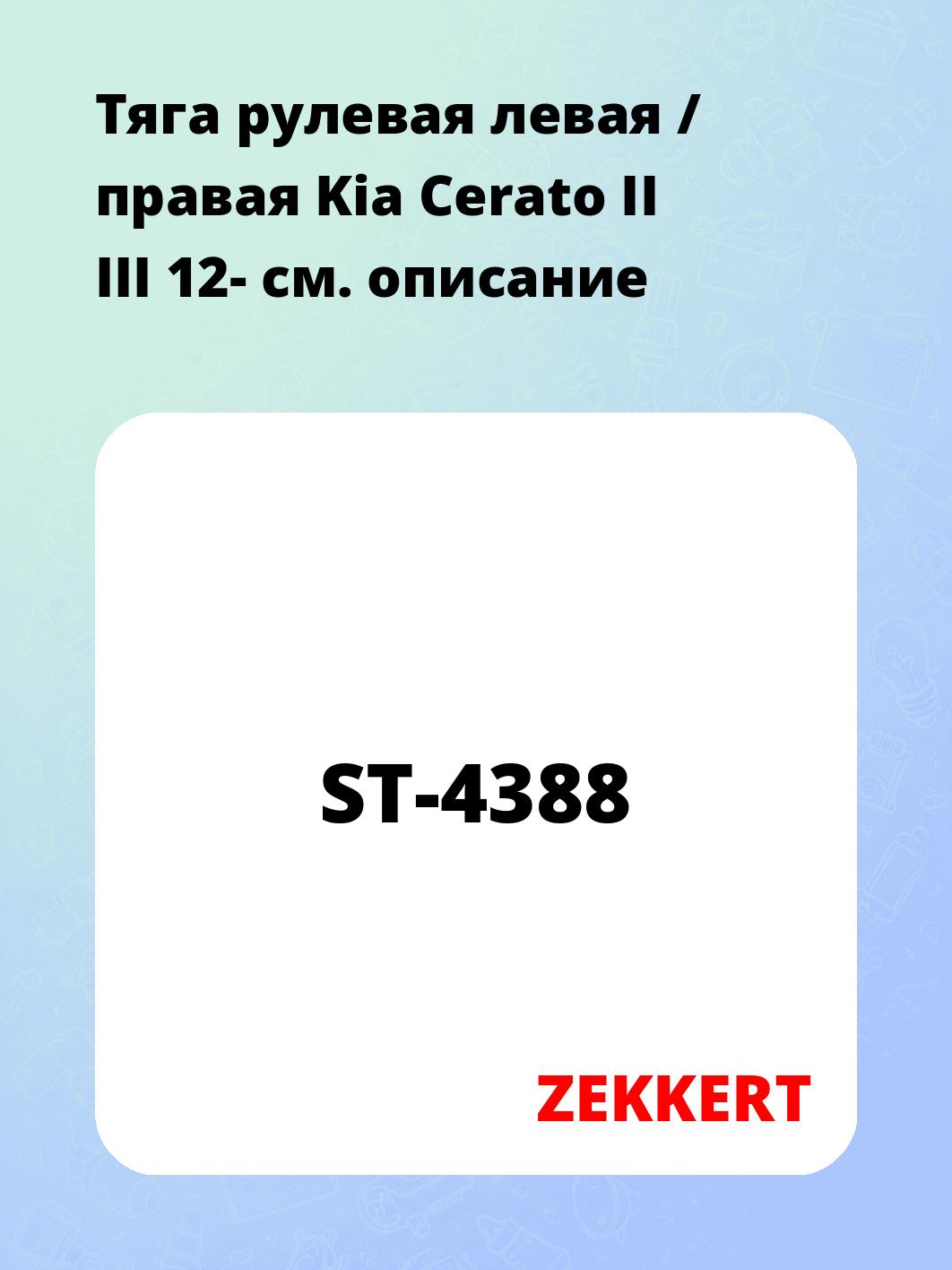Тяга рулевая ZEKKERT ST-4388