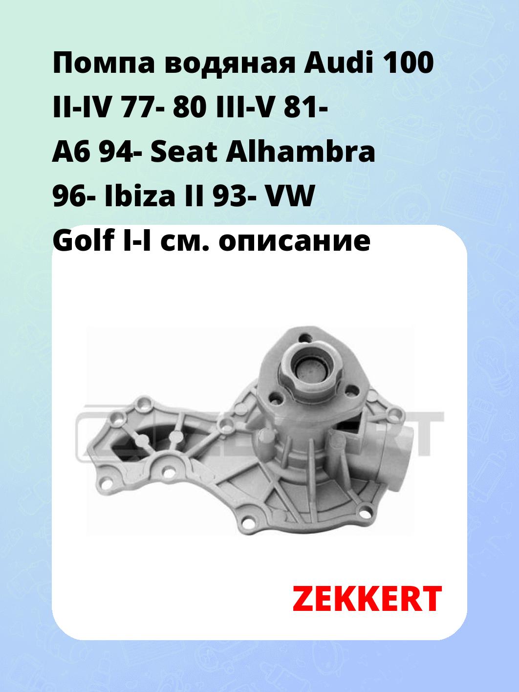 Насос водяной ZEKKERT WP-1058