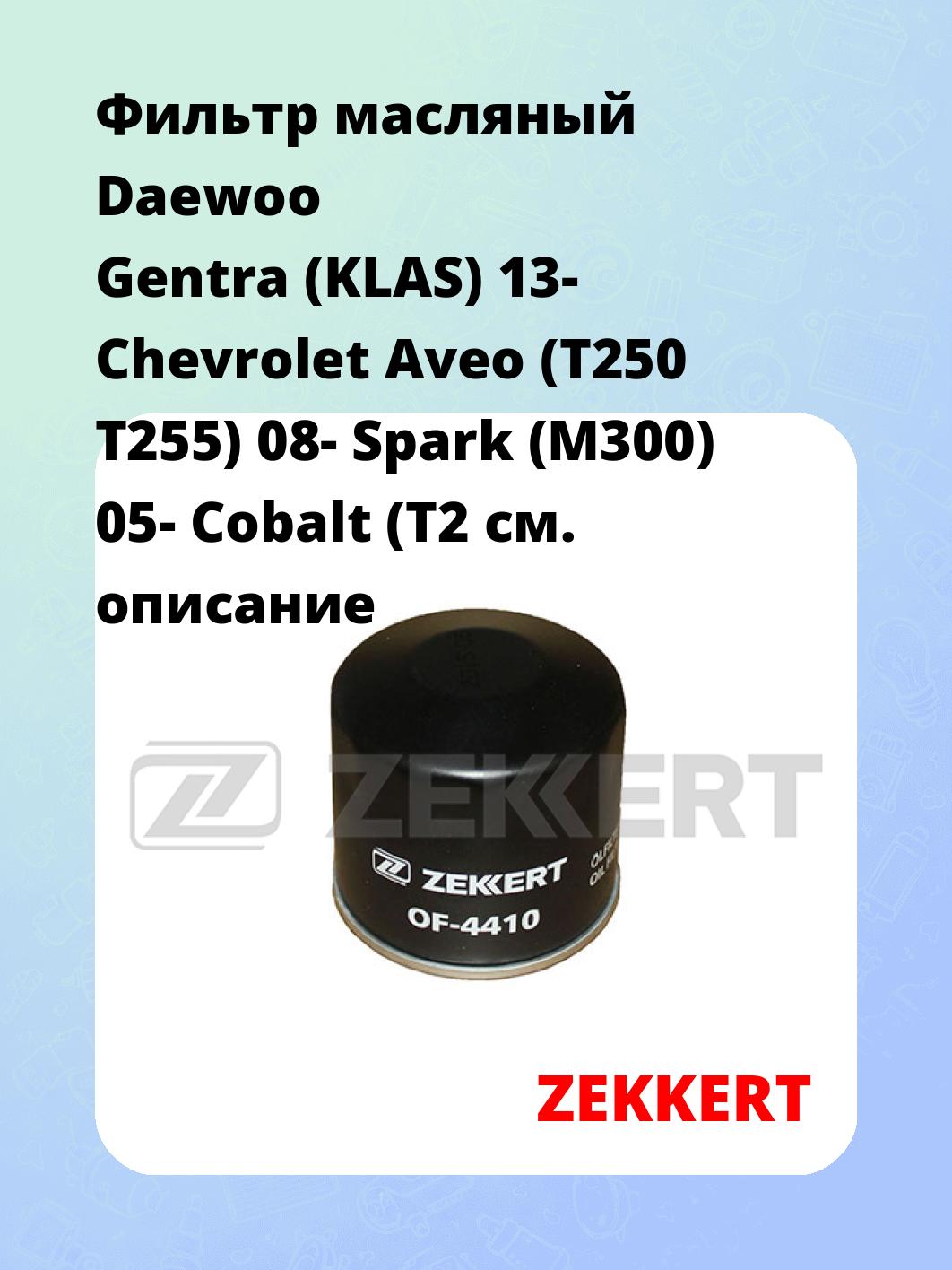 Фильтр масляный ZEKKERT OF-4410
