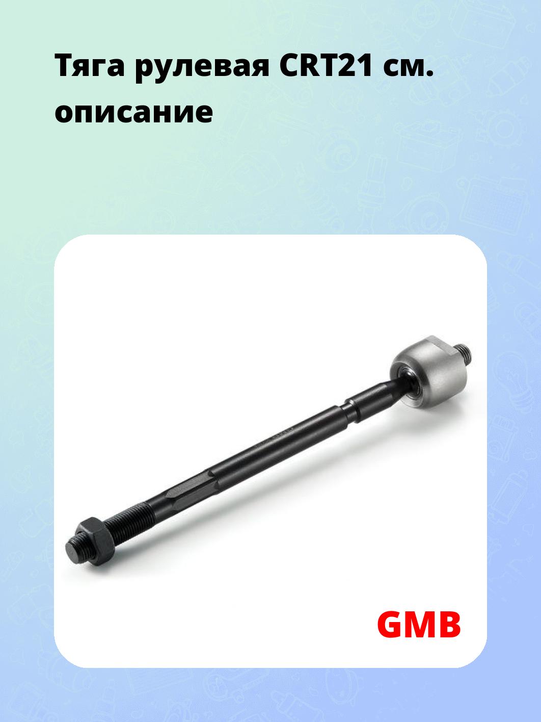 Тяга рулевая CRT21