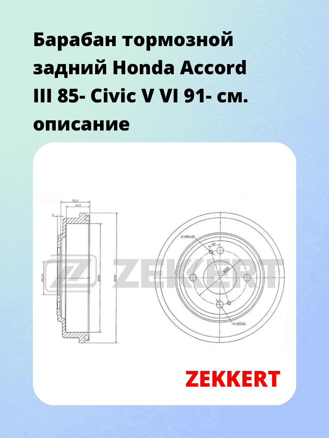 Барабан тормозной задний Honda Accord III 85-  Civic V  VI 91-