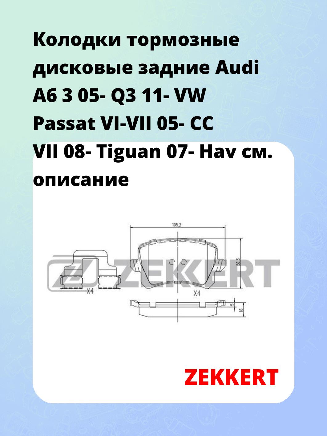 Колодки тормозные ZEKKERT BS-1168