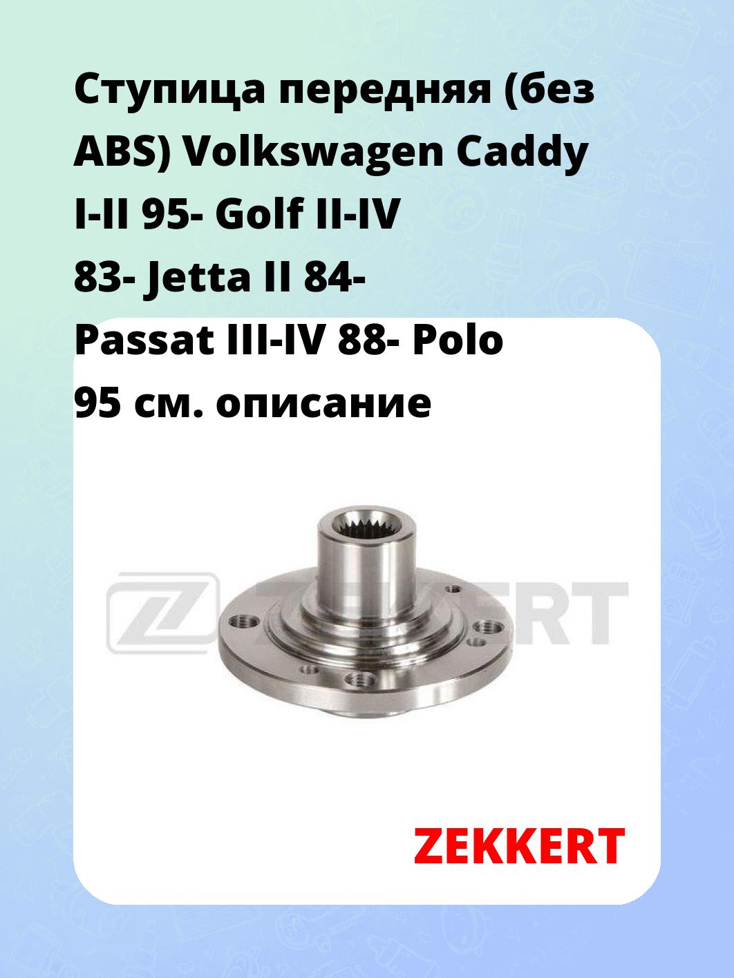 Ступица ZEKKERT RL-2151
