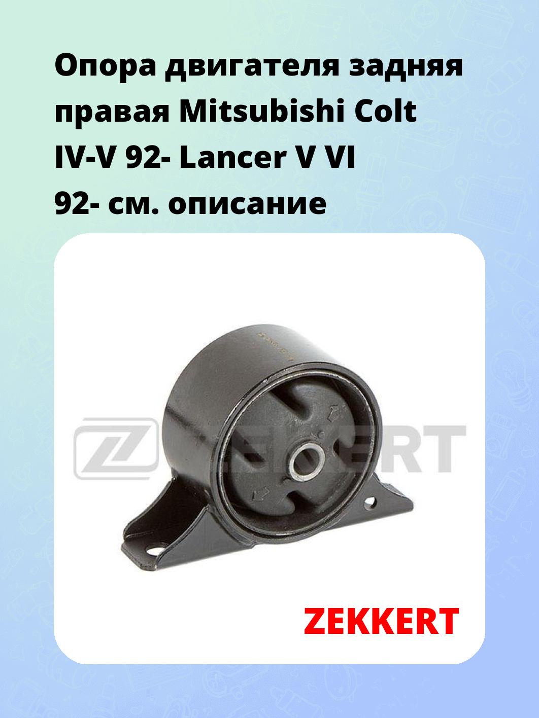 Опора двигателя ZEKKERT GM-3351