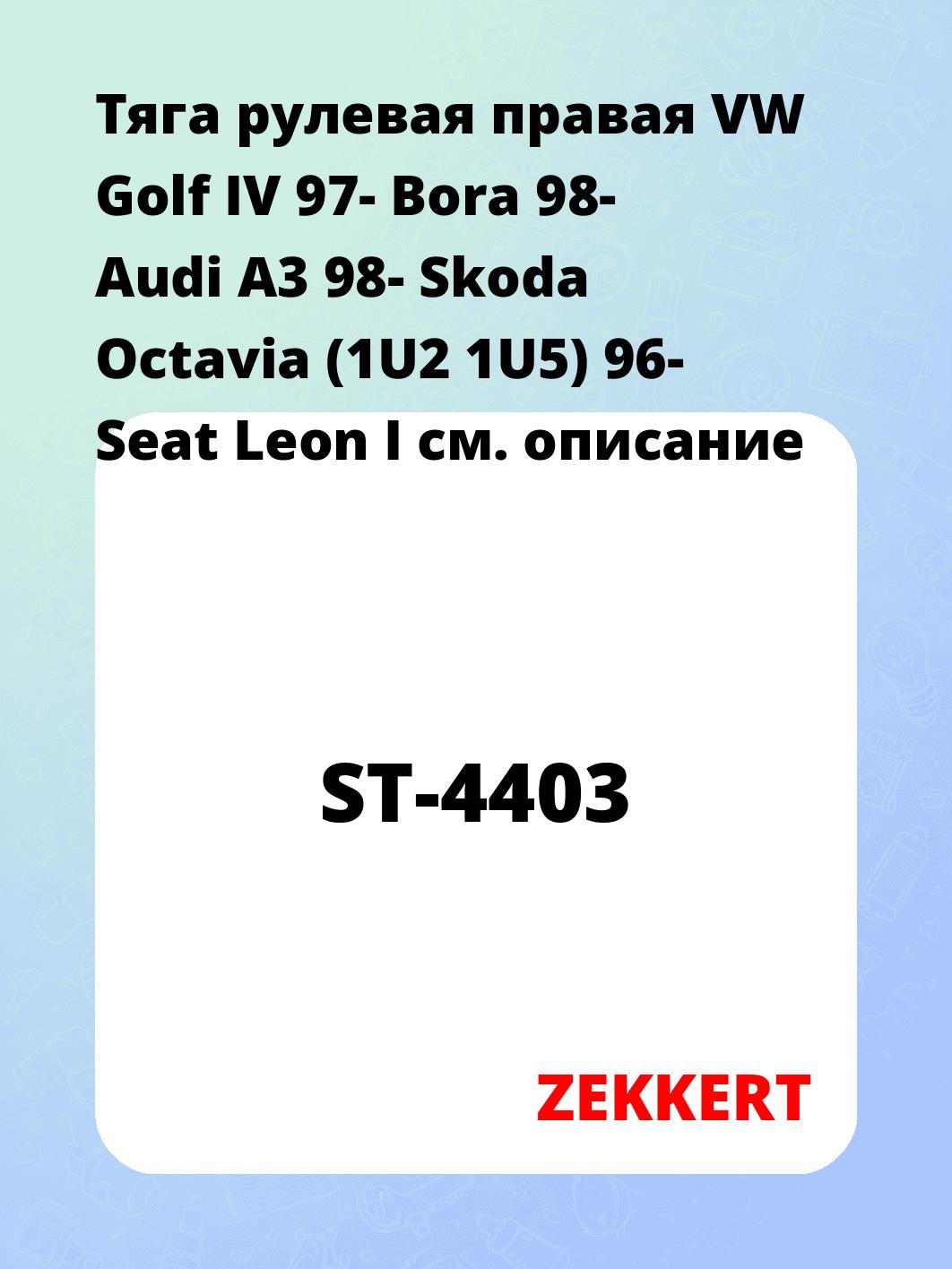 Тяга рулевая ZEKKERT ST-4403