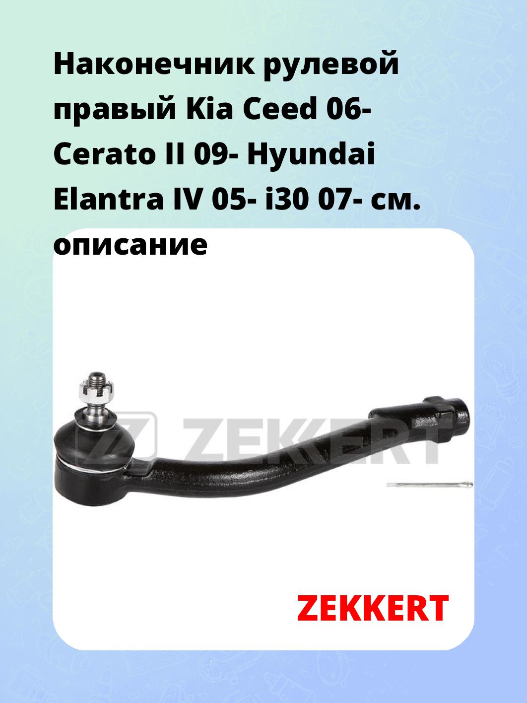 Наконечник рулевой ZEKKERT SN-2341
