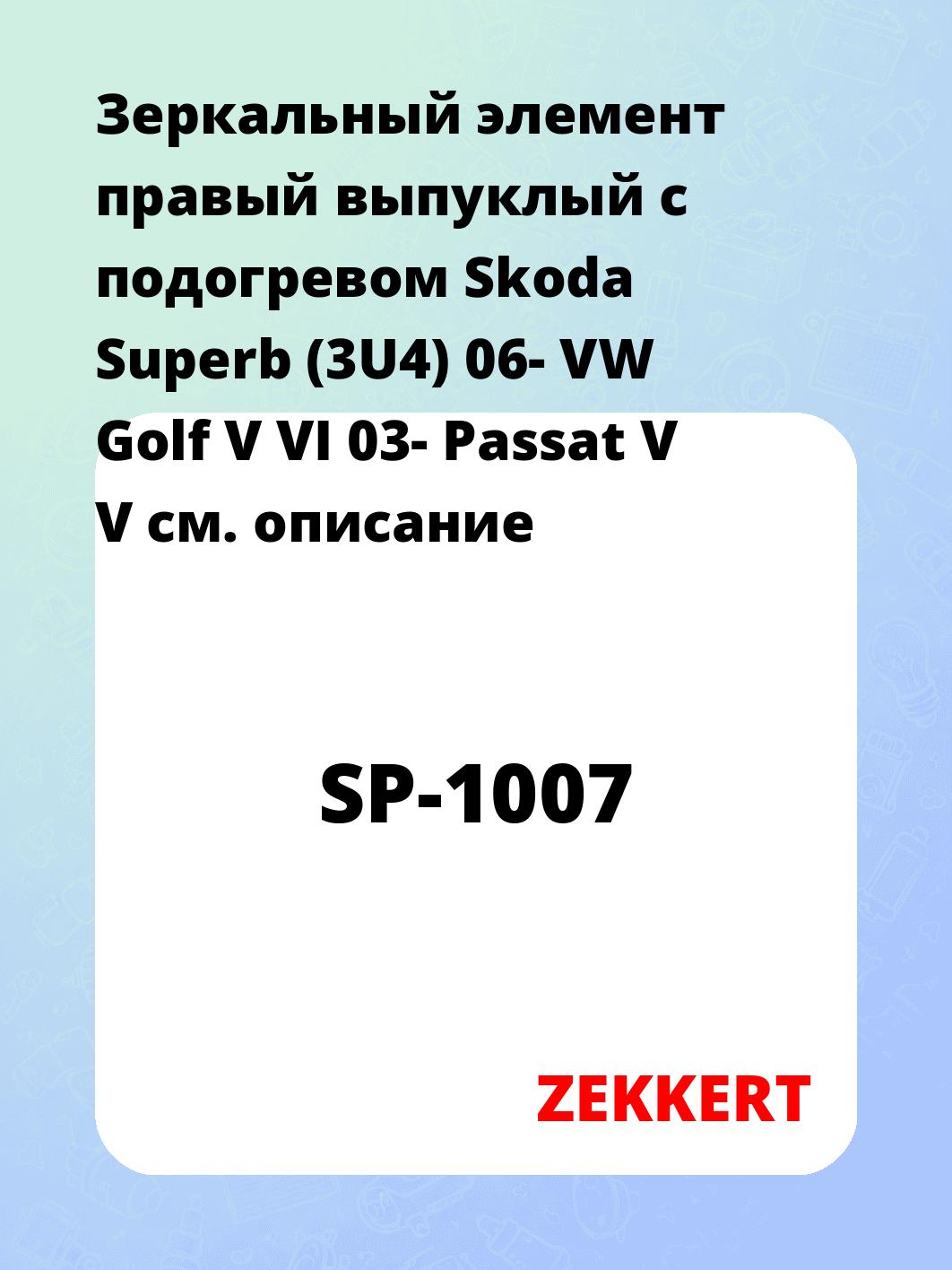 Элемент зеркальный ZEKKERT SP-1007