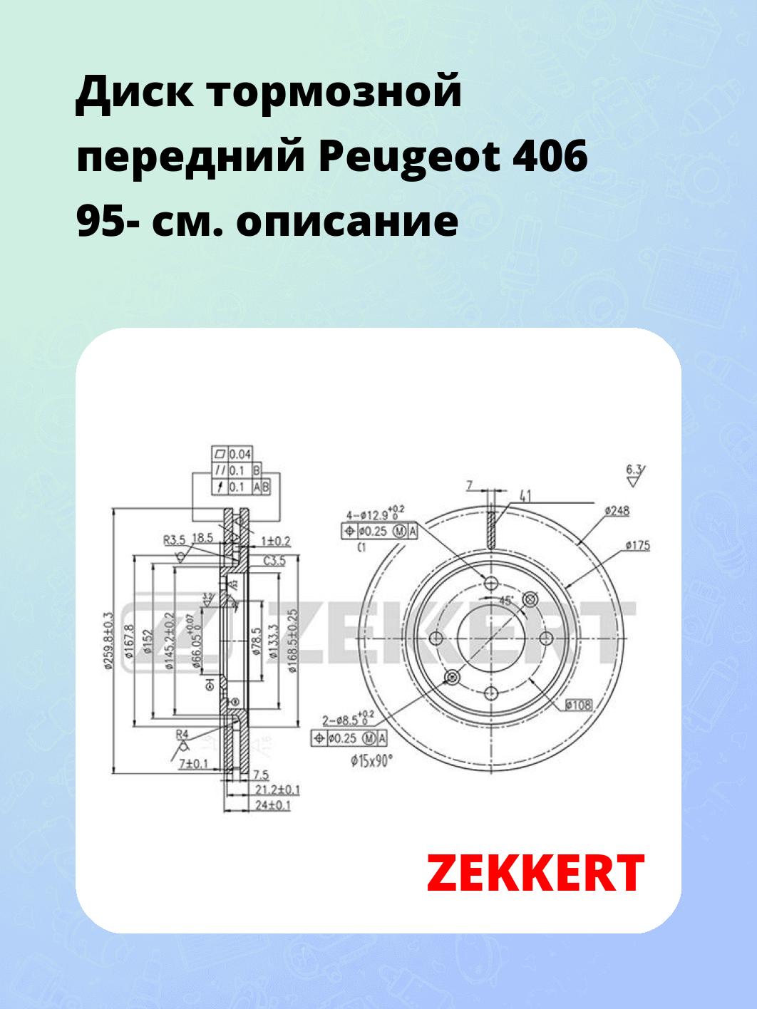 Диск тормозной передний Peugeot 406 95-