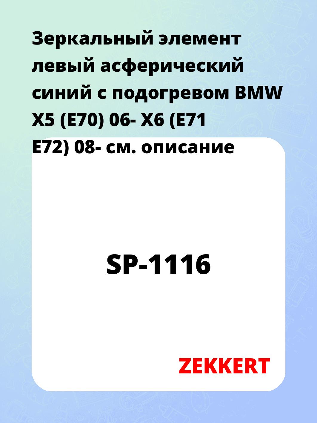 Элемент зеркальный ZEKKERT SP-1116