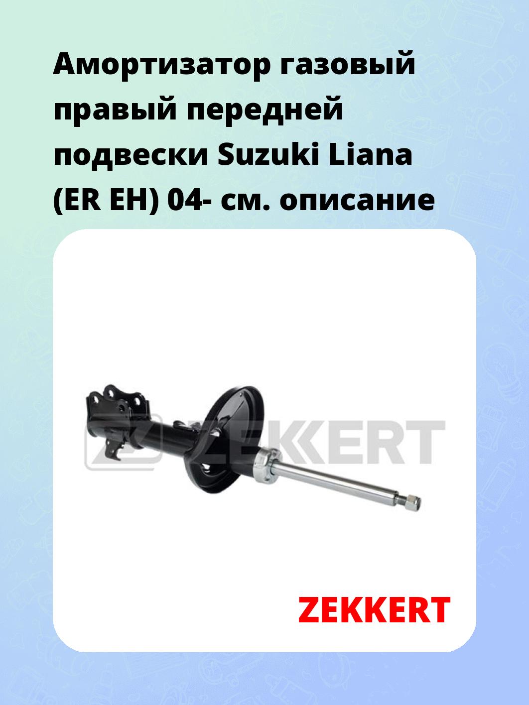 Амортизатор подвески ZEKKERT SG-6124