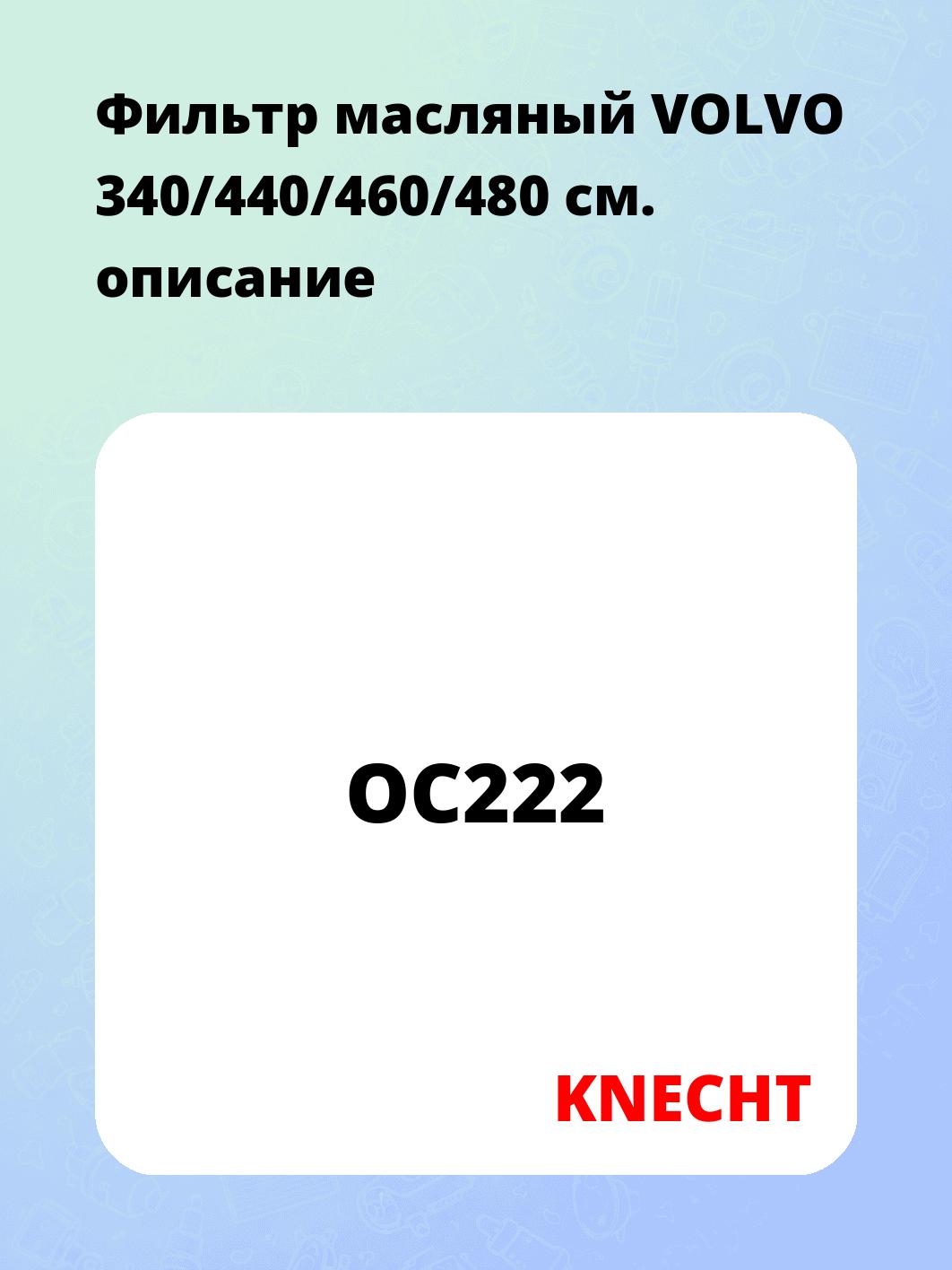Фильтр масляный VOLVO 340/440/460/480