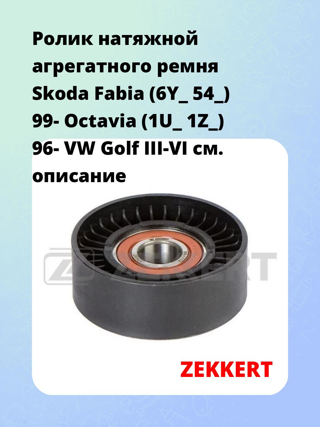 Ролик натяжителя ZEKKERT SR-1112