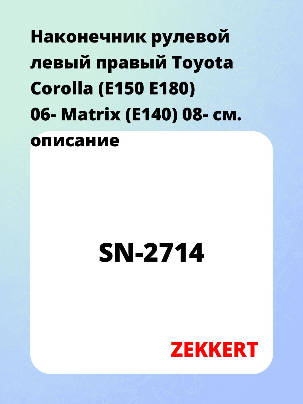 Наконечник рулевой ZEKKERT SN-2714