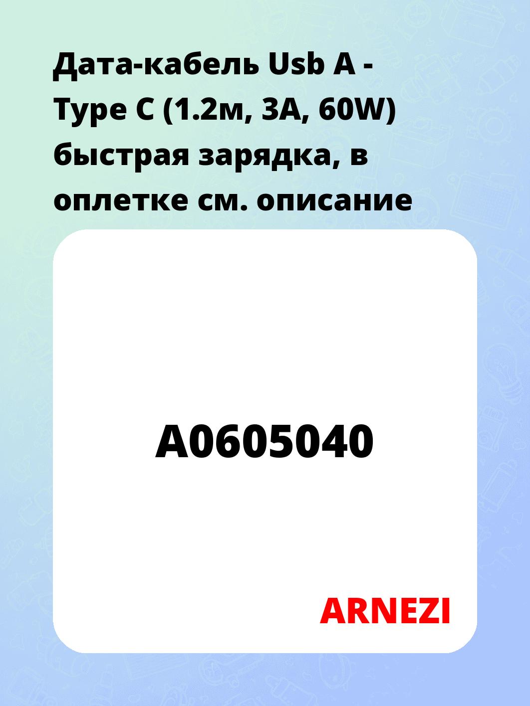 Дата-кабель Usb A - Type C (1.2м, 3A, 60W) быстрая зарядка, в оплетке