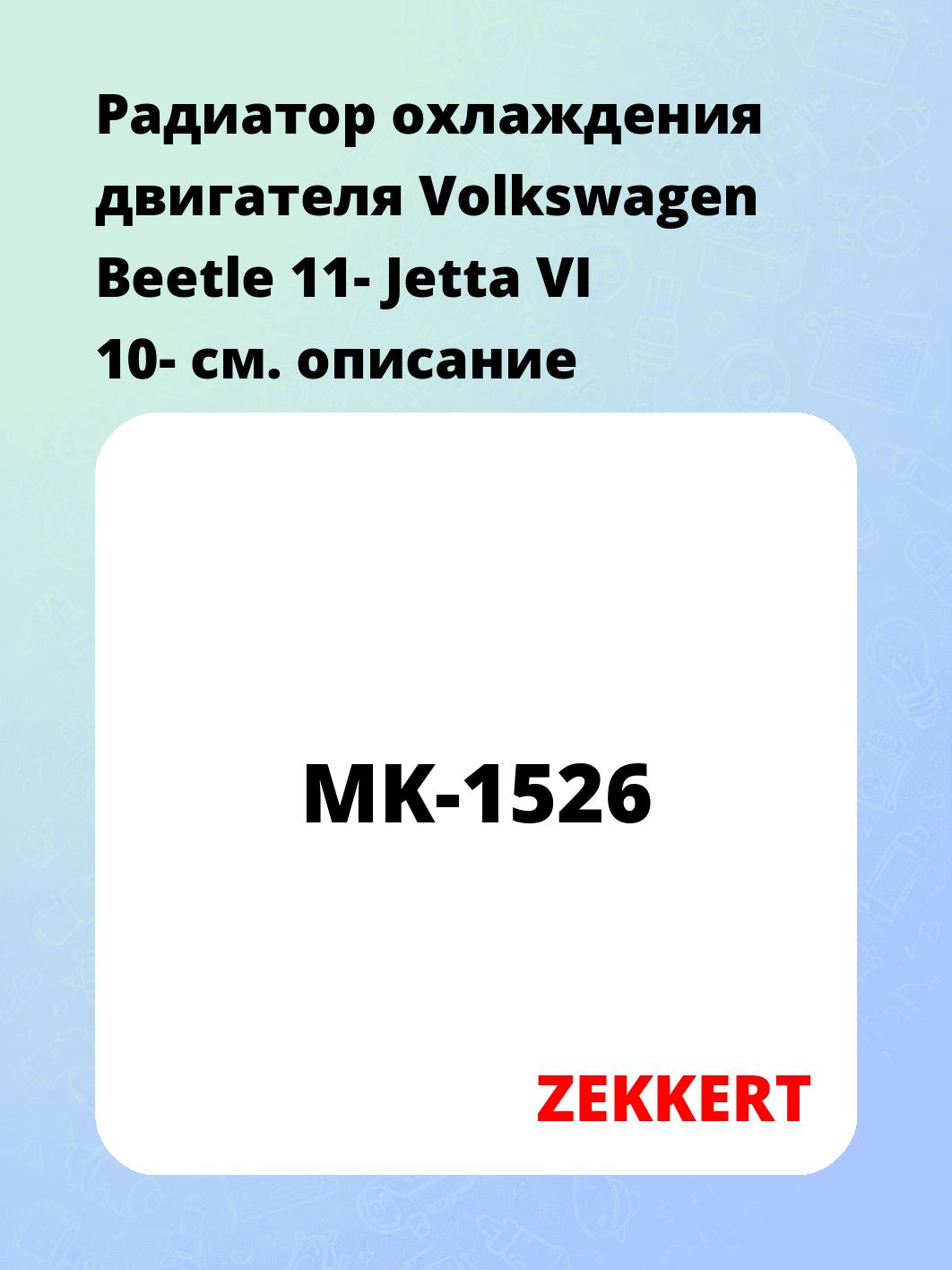 Радиатор охлаждения ZEKKERT MK-1526