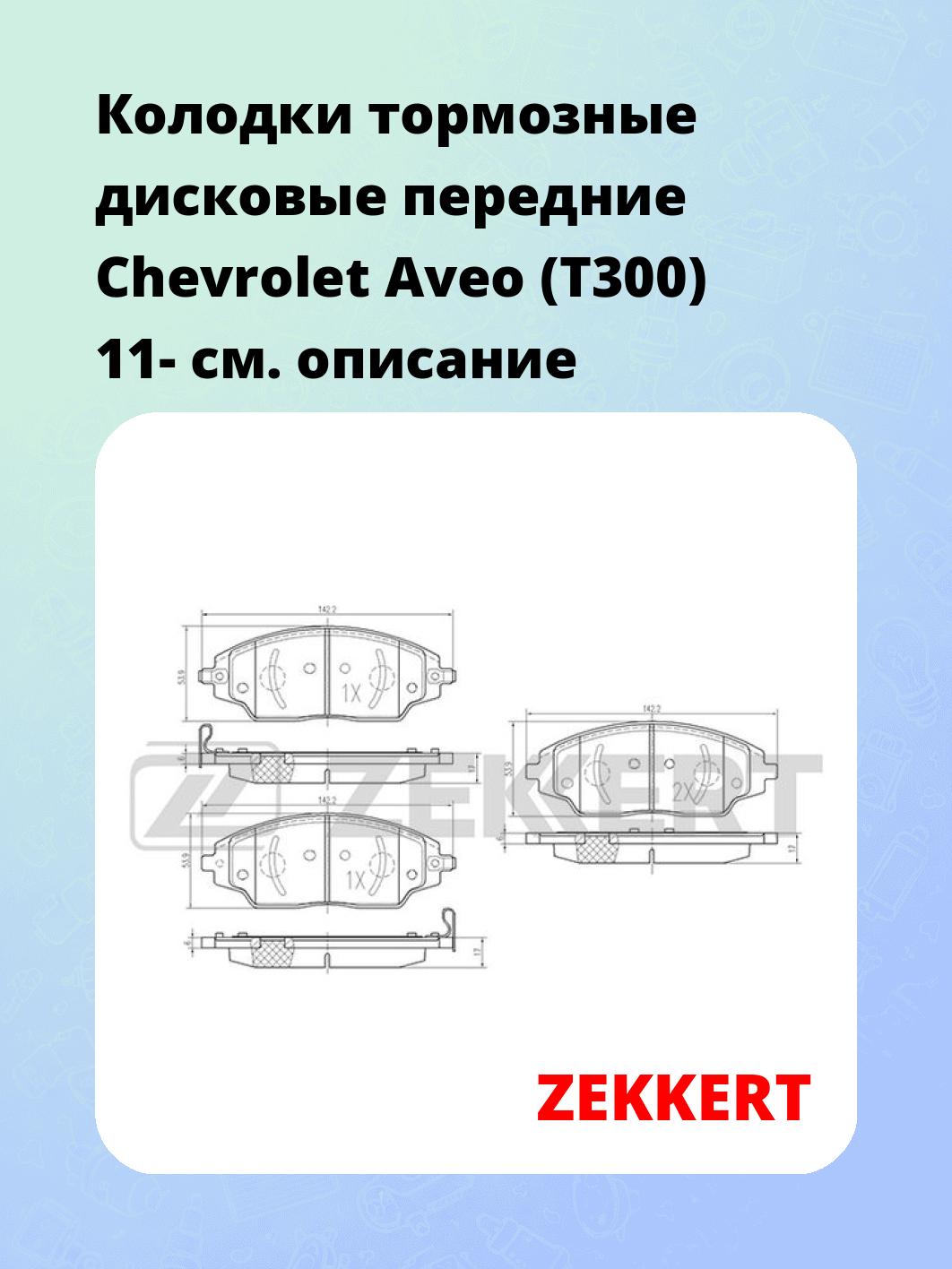 Колодки тормозные ZEKKERT BS-1960