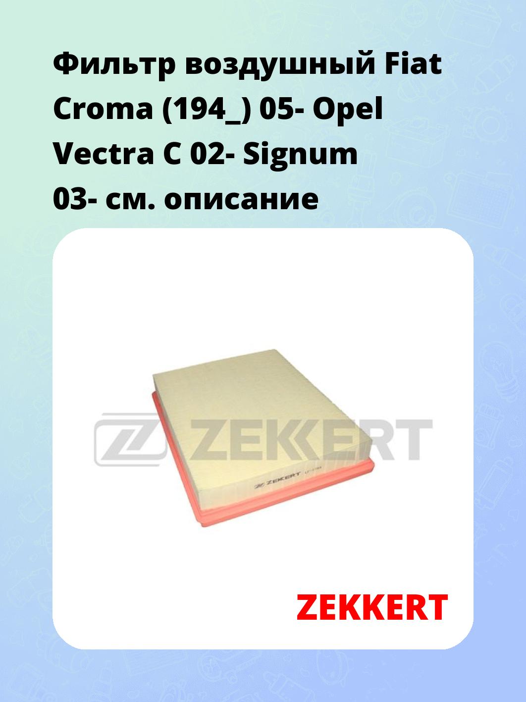 Фильтр воздушный  Fiat Croma (194_) 05- Opel Vectra C 02- Signum 03-
