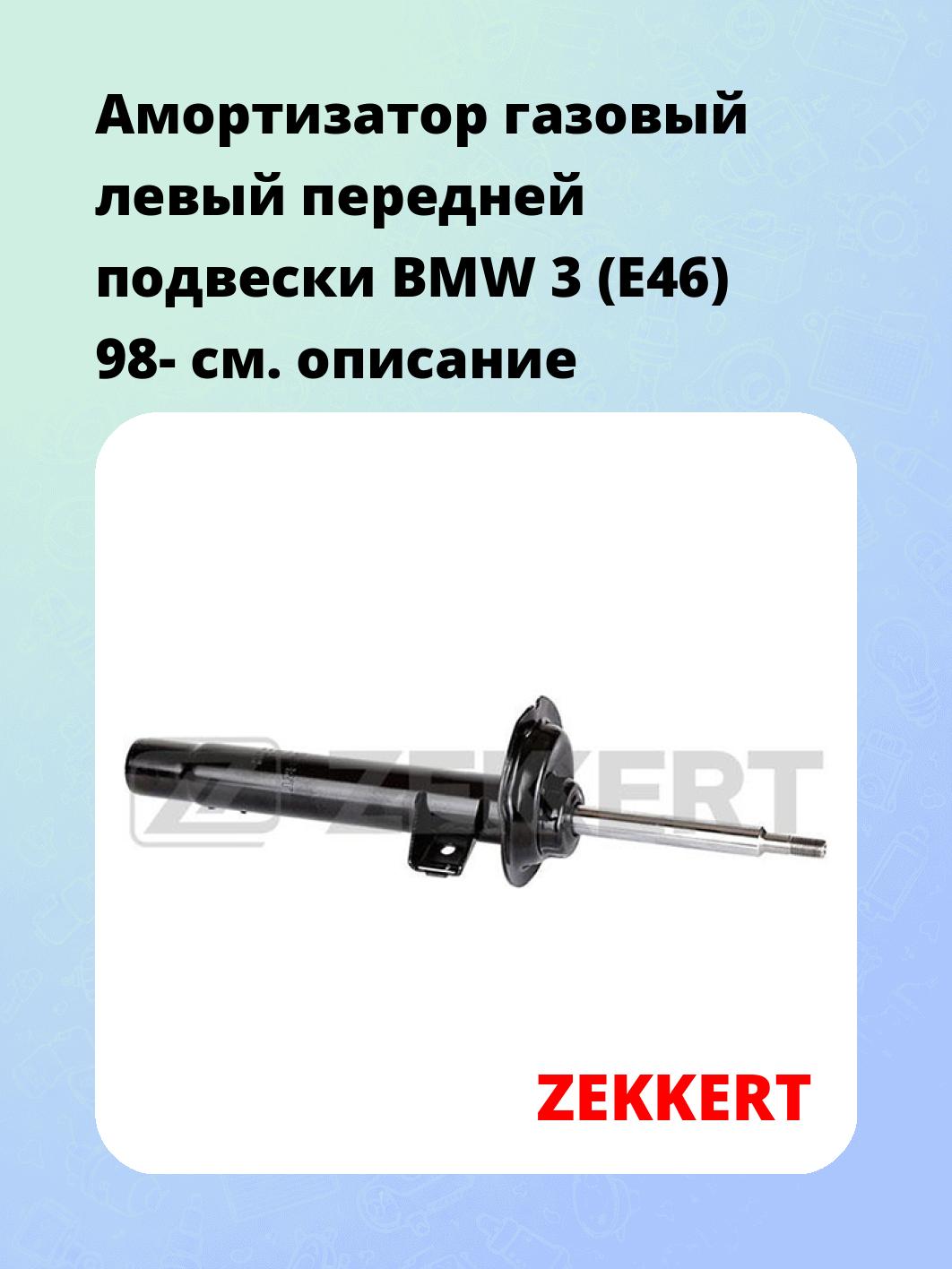 Амортизатор газовый левый передней подвески BMW 3 (E46) 98-