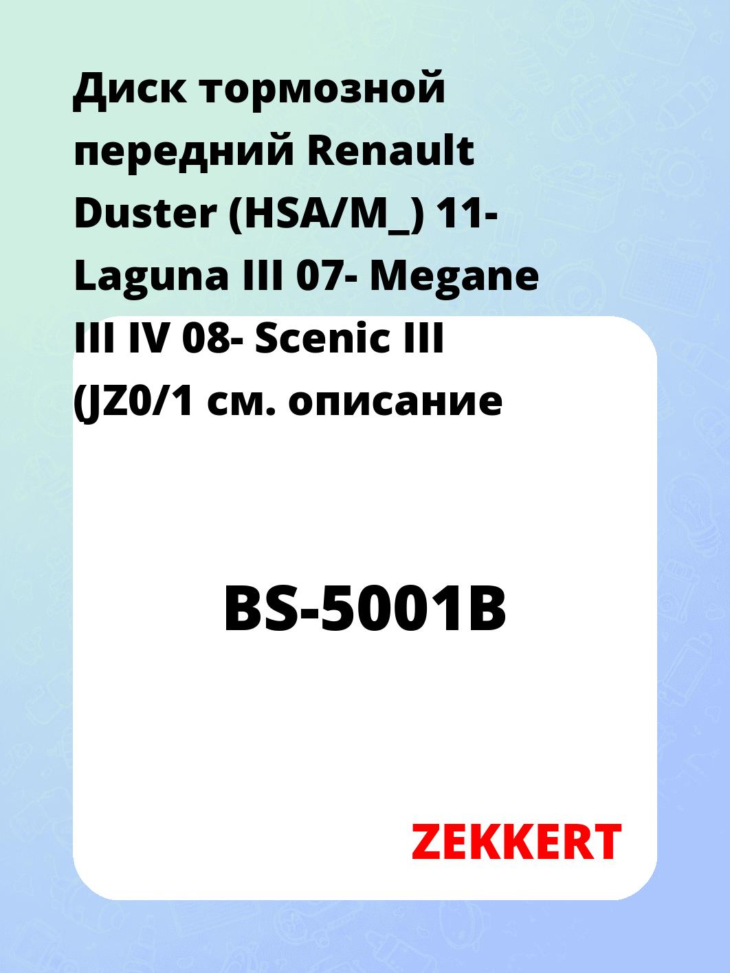 Диск тормозной передний Renault Duster (HSA/M_) 11-  Laguna III 07-  Megane III  IV 08-  Scenic III (JZ0/1