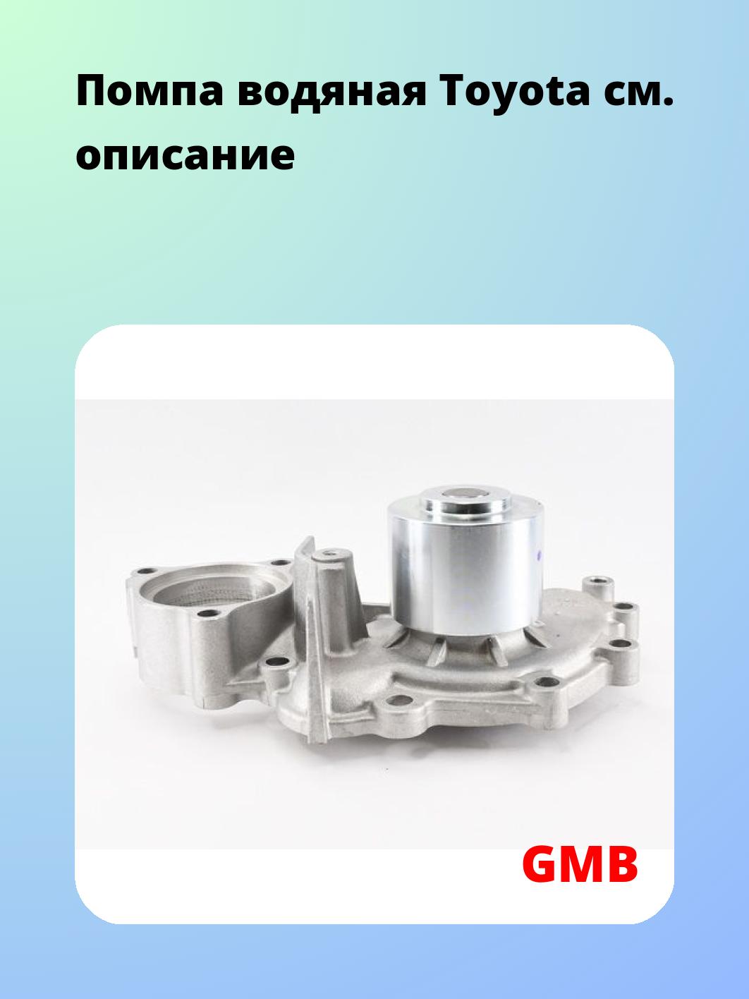 Насос водяной GMB GWT-71A