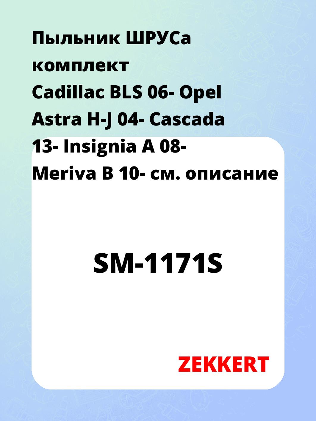 Пыльник ШРУСа ZEKKERT SM-1171S