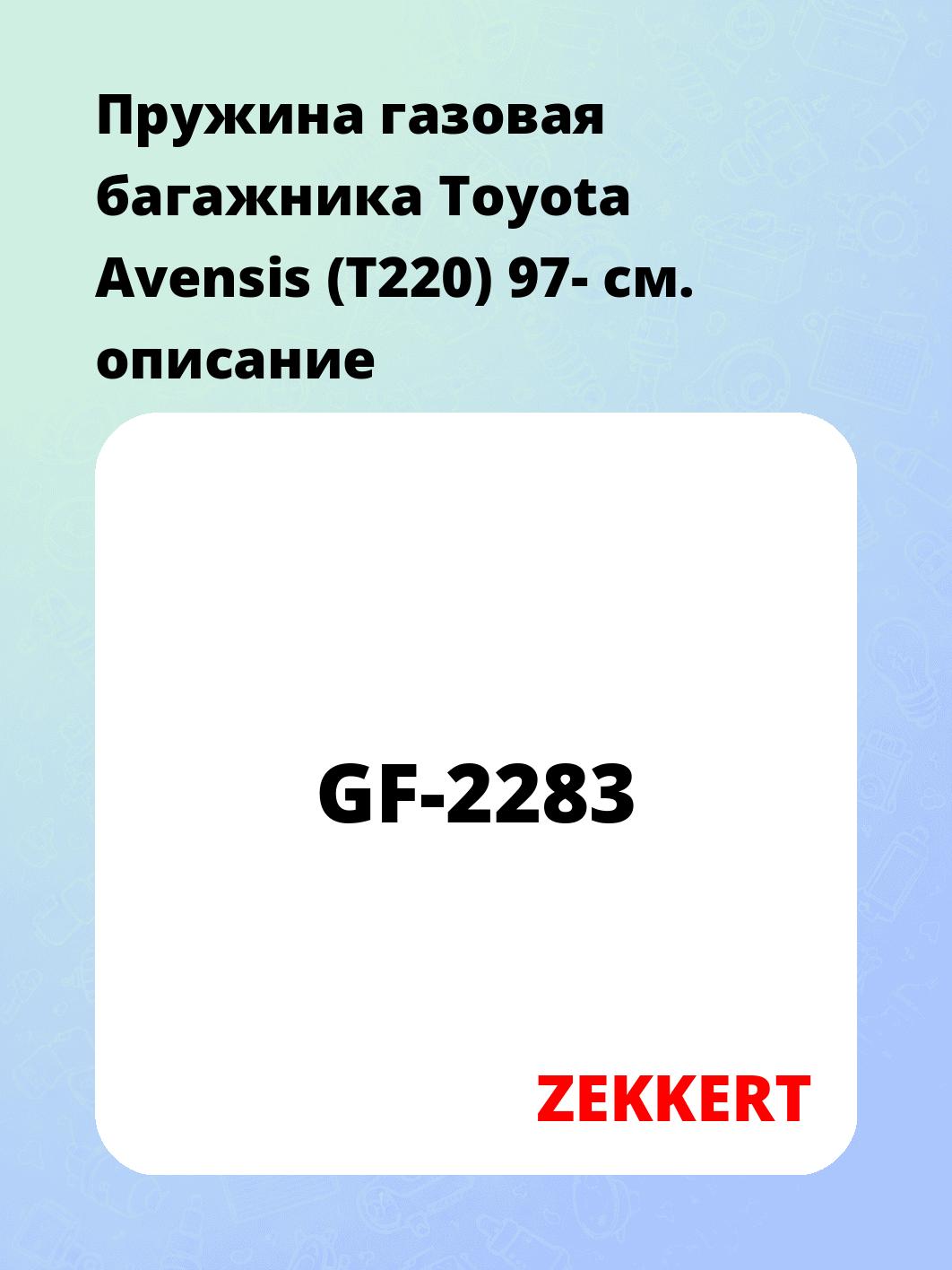 Пружина газовая багажника Toyota Avensis (T220) 97-