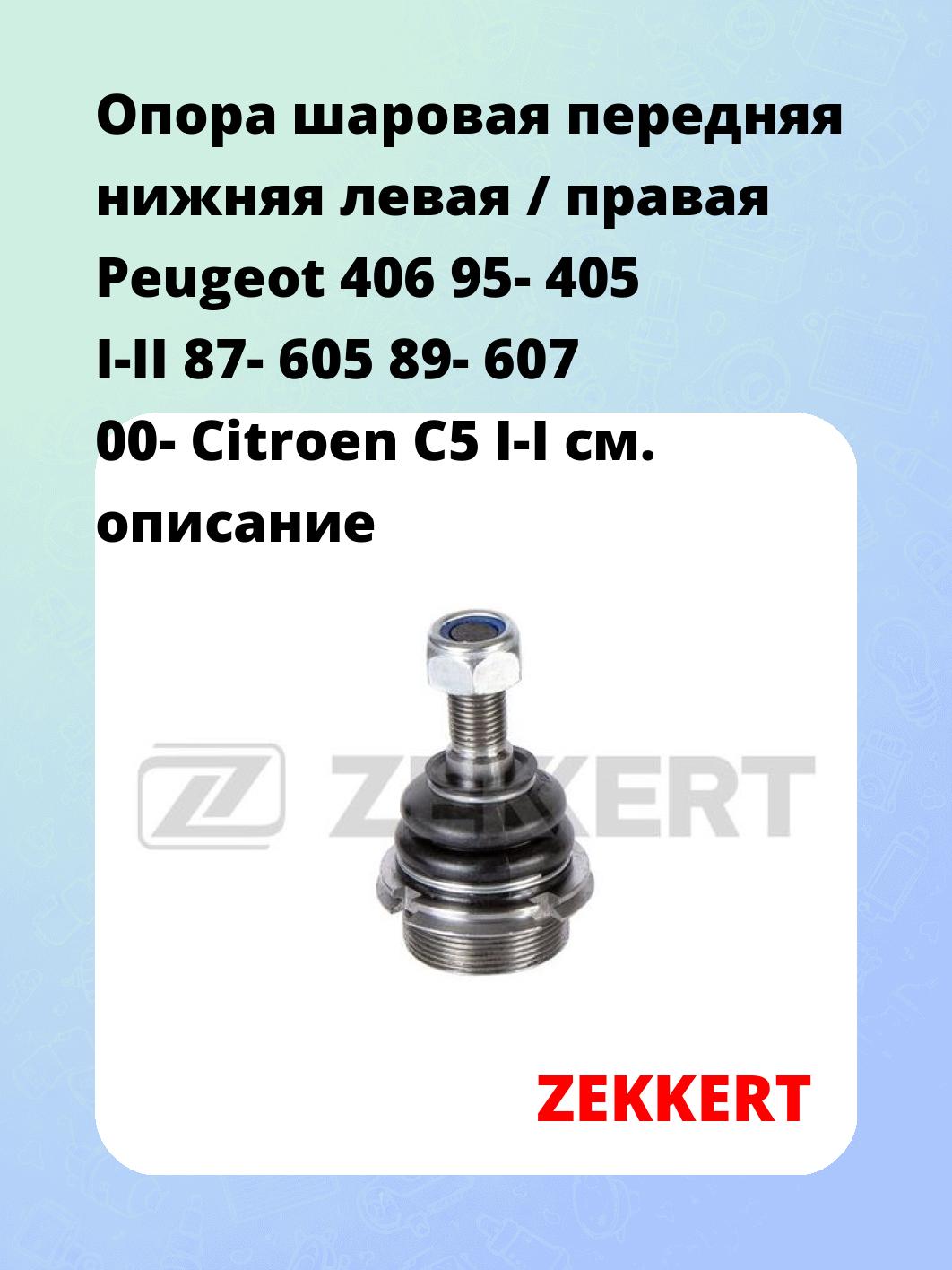 Опора шаровая ZEKKERT TG-5150