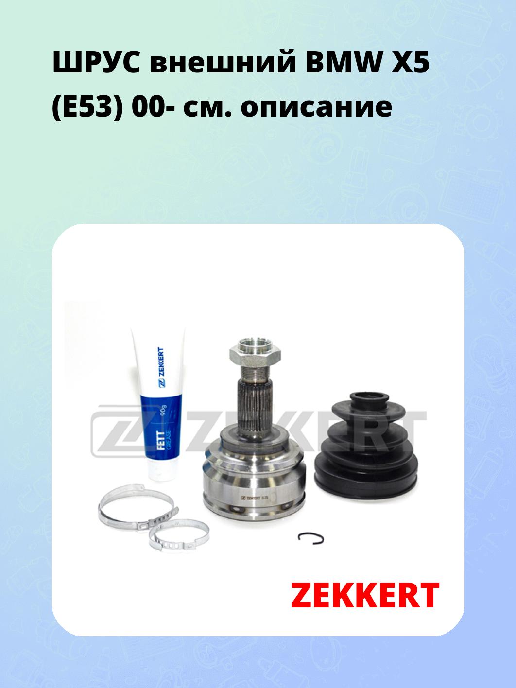 ШРУС наружный ZEKKERT GS-3784