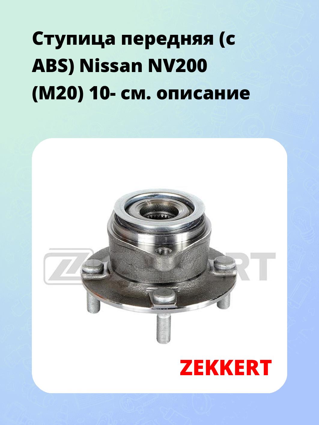 Ступица ZEKKERT RL-1873