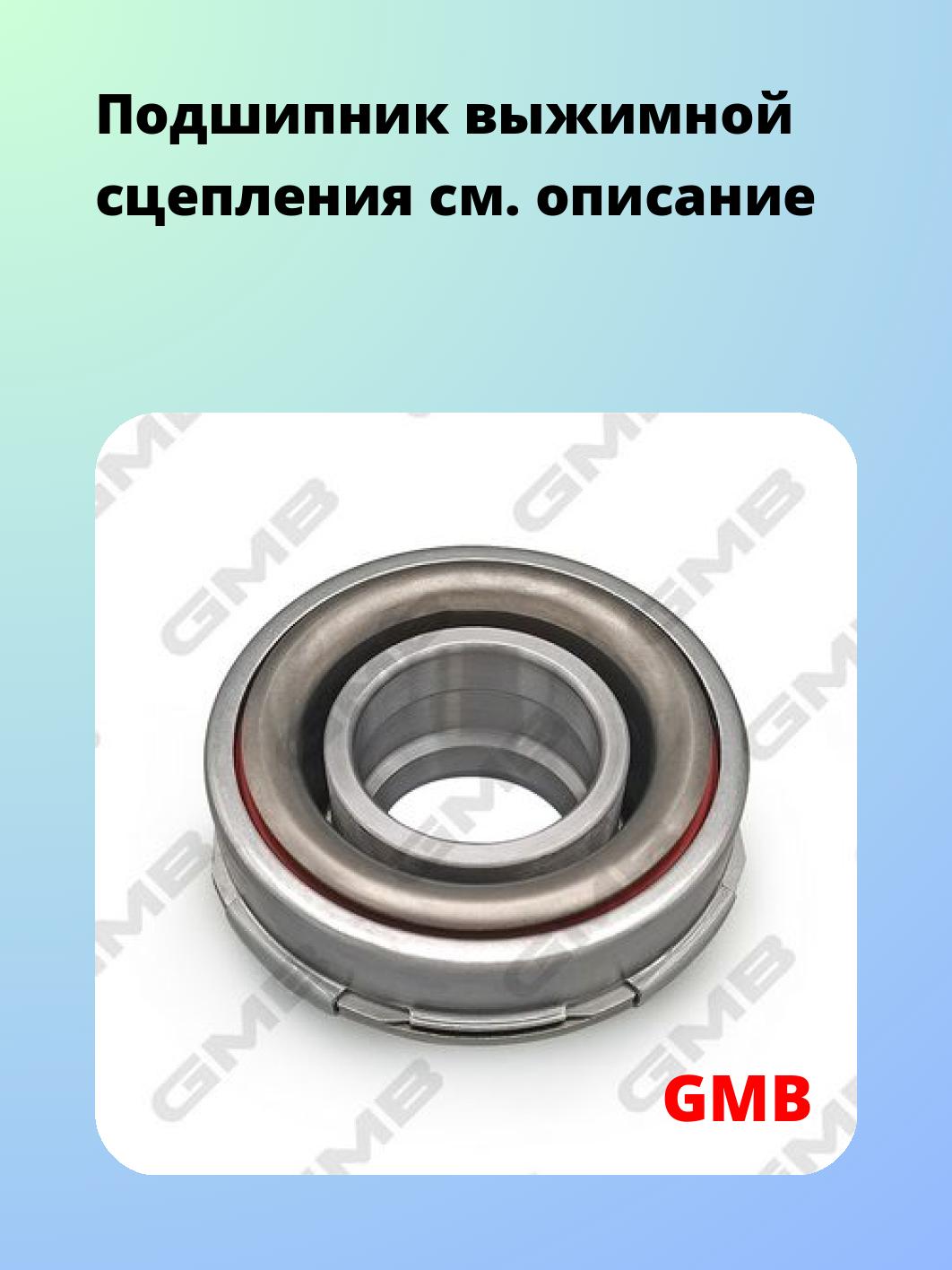 Подшипник выжимной GMB GC81010