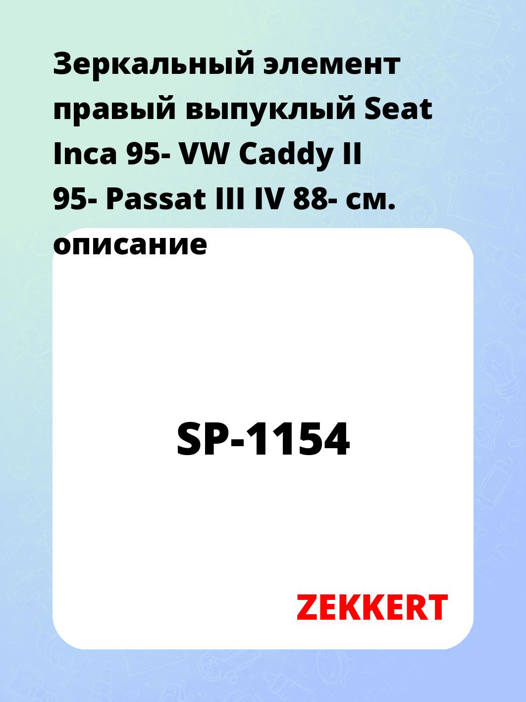 Элемент зеркальный ZEKKERT SP-1154