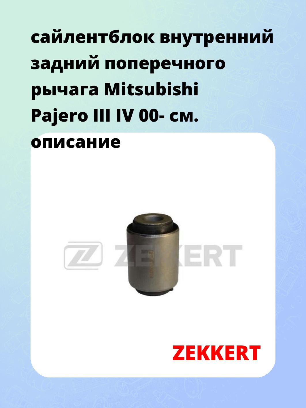 Сайлентблок ZEKKERT GM-5611