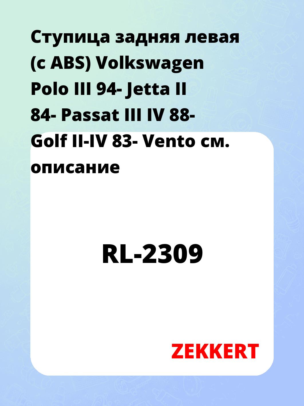 Ступица задняя левая (с ABS) Volkswagen Polo III 94-  Jetta II 84-  Passat III  IV 88-  Golf II-IV 83-  Vento