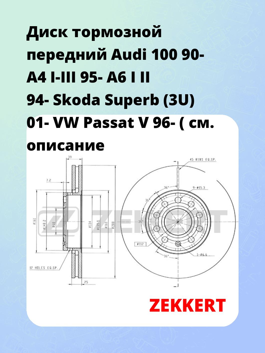Диск тормозной ZEKKERT BS-5083