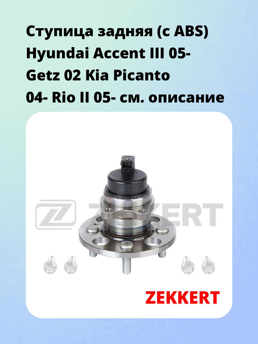 Ступица задняя (с ABS) Hyundai Accent III 05-  Getz 02  Kia Picanto 04-  Rio II 05-
