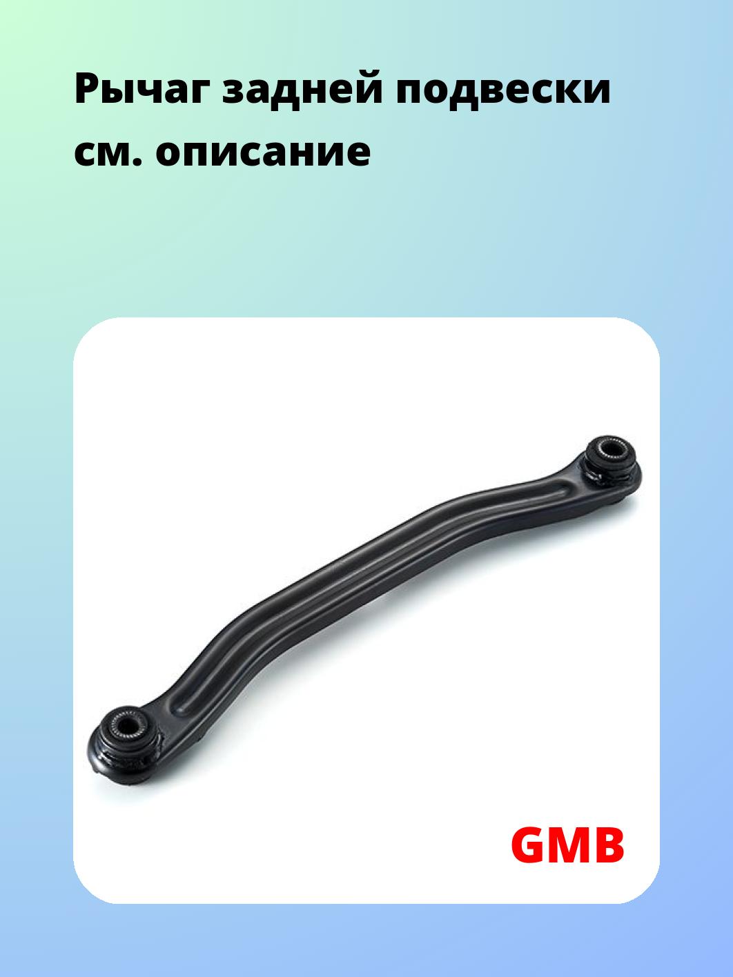 Рычаг подвески GMB 1110-0067
