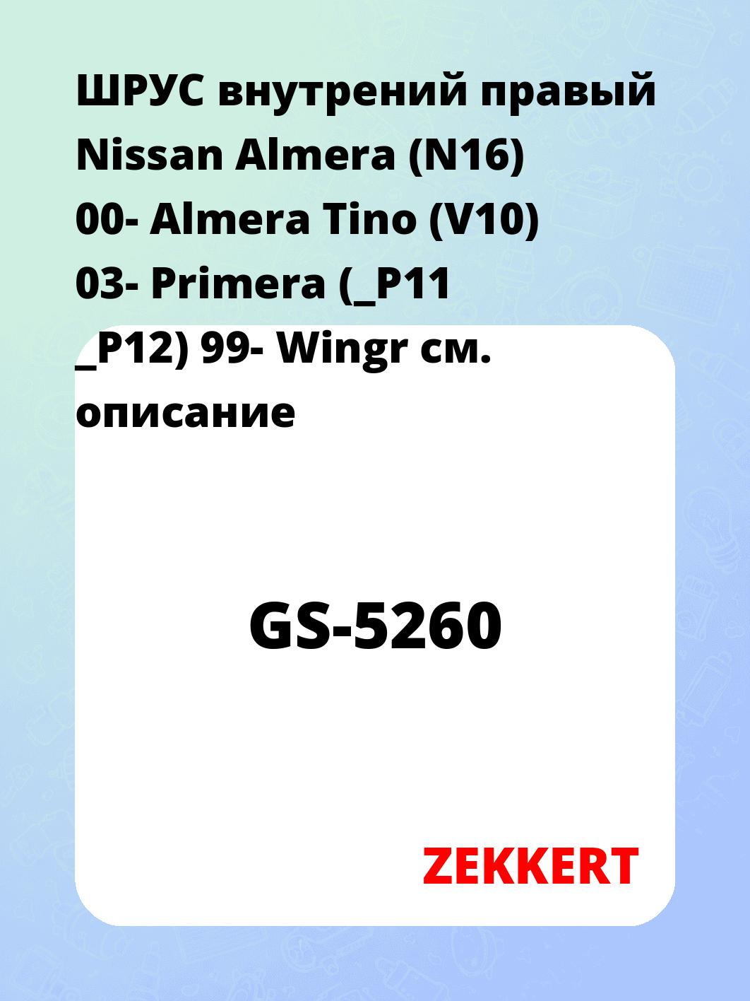 ШРУС внутренний ZEKKERT GS-5260