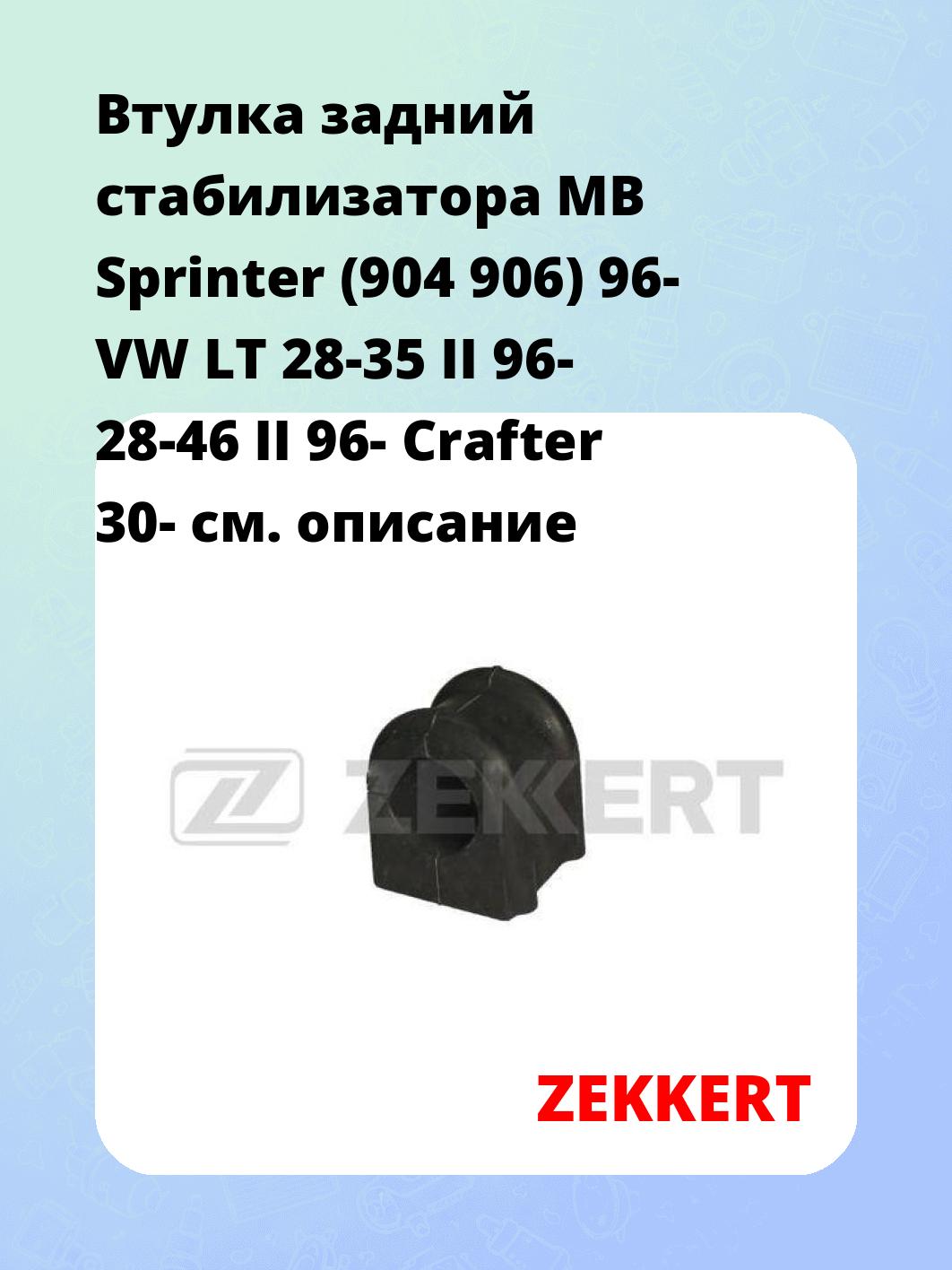 Втулка стабилизатора ZEKKERT GM-1086