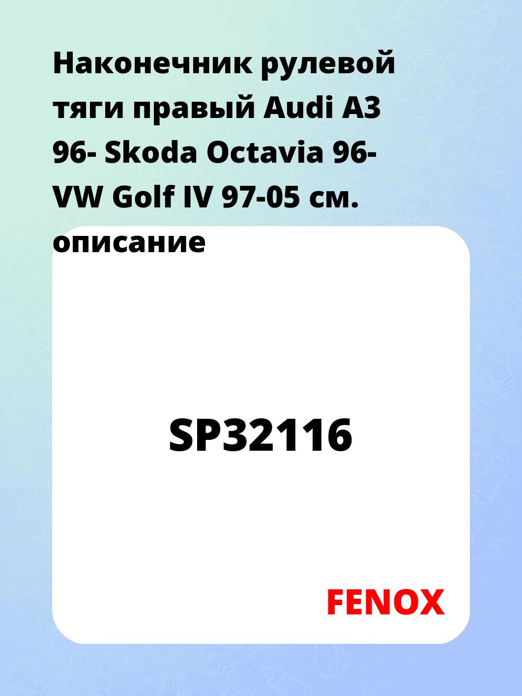 Наконечник  рулевой тяги  правый Audi A3 96- Skoda Octavia 96- VW Golf IV 97-05