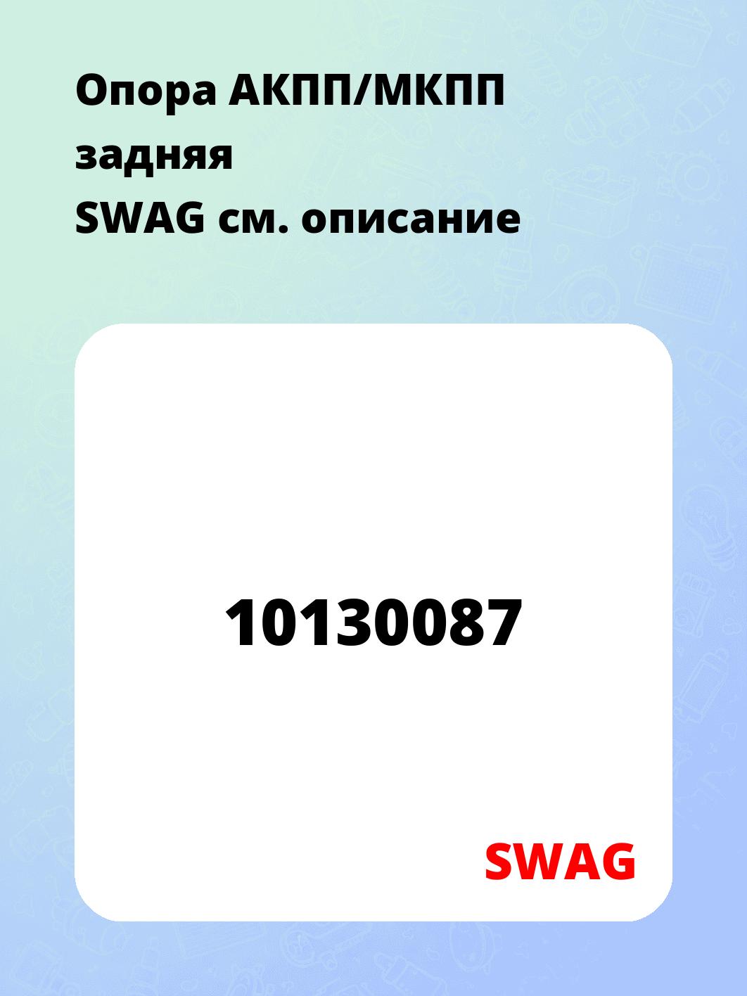 Опора АКПП/МКПП задняя    SWAG