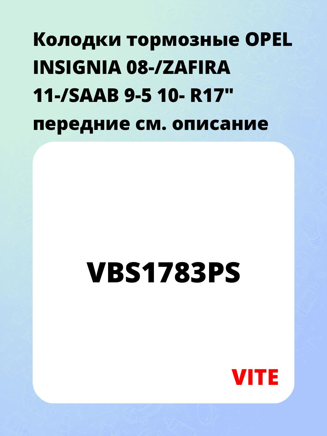 Колодки тормозные OPEL INSIGNIA 08-/ZAFIRA 11-/SAAB 9-5 10- R17" передние