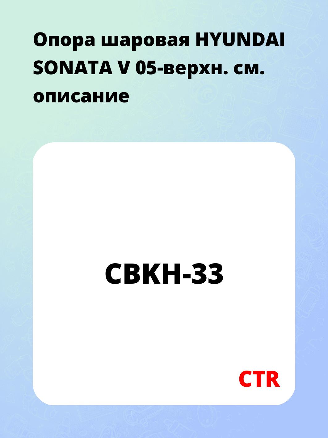 Опора шаровая HYUNDAI SONATA V 05-верхн.