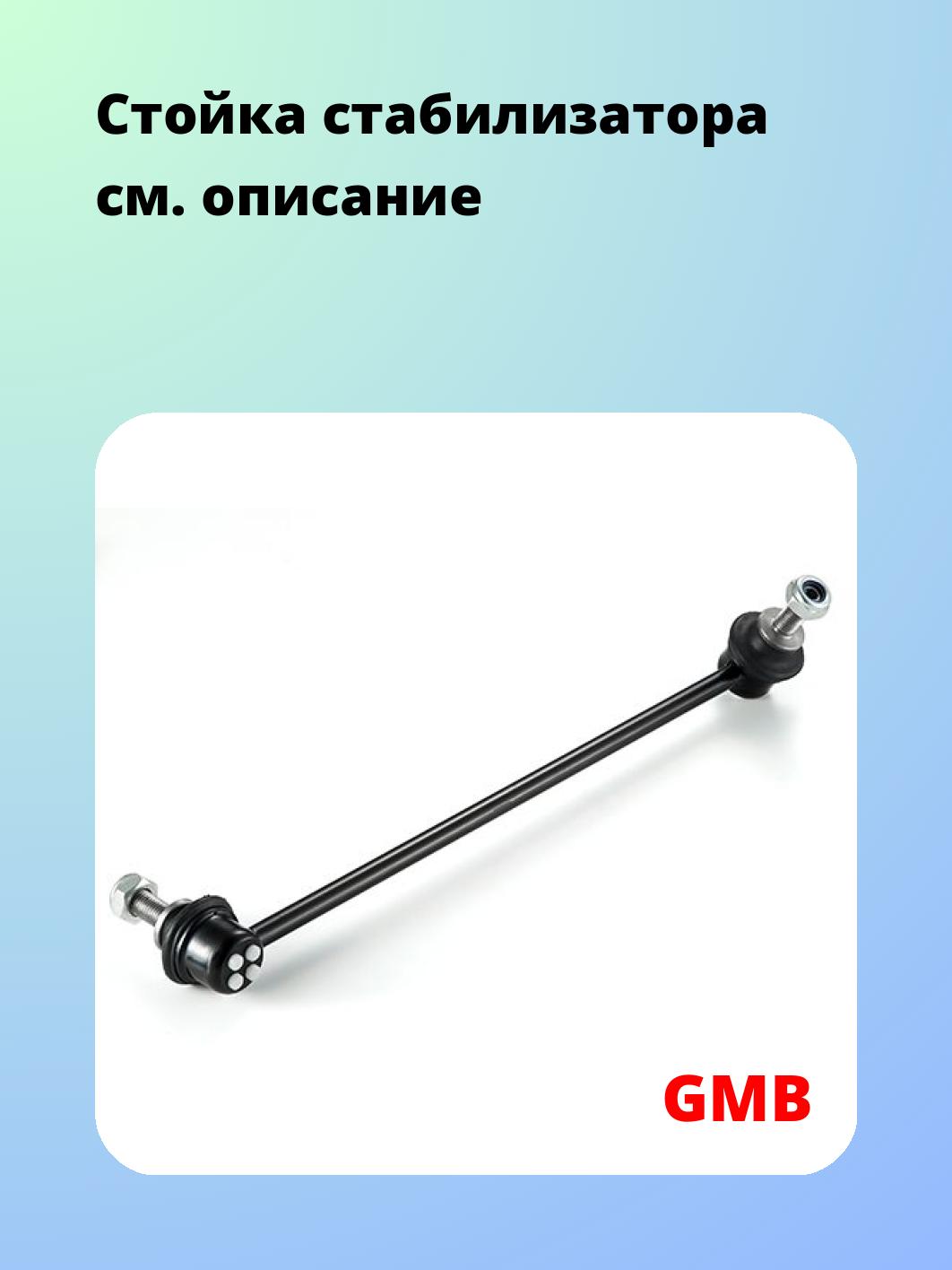 Стойка стабилизатора GMB 1005-0452