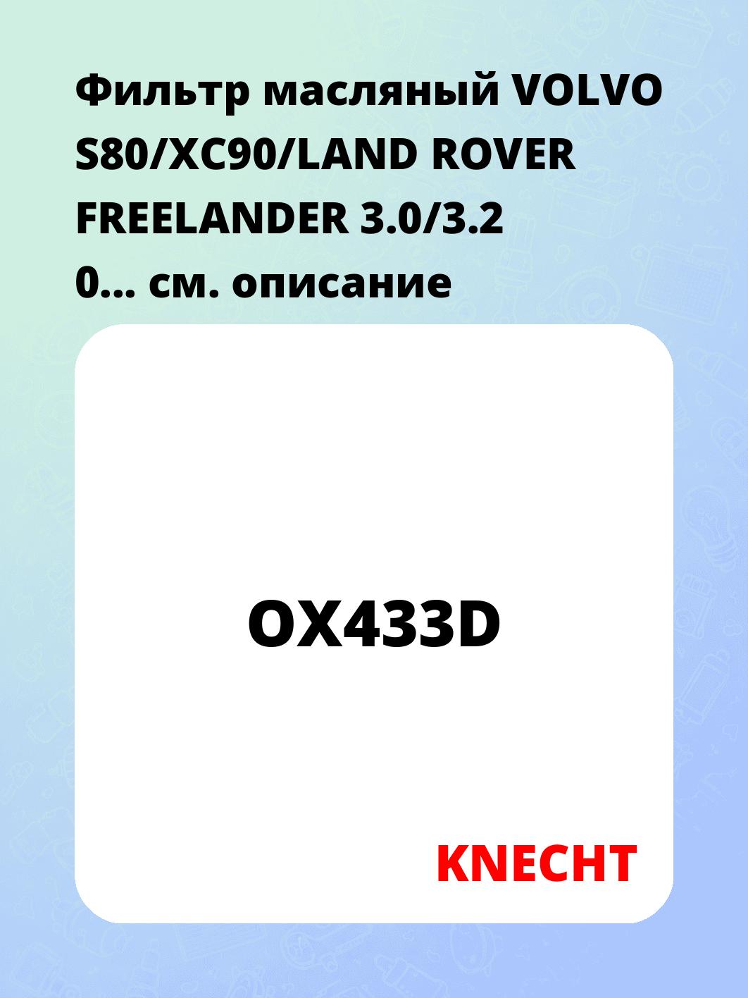 Фильтр масляный VOLVO S80/XC90/LAND ROVER FREELANDER 3.0/3.2 0...   