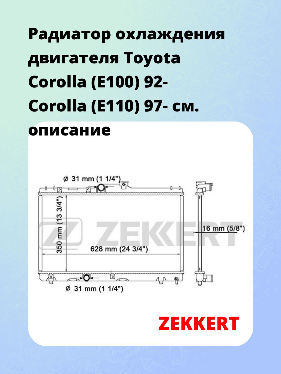 Радиатор охлаждения ZEKKERT MK-1044